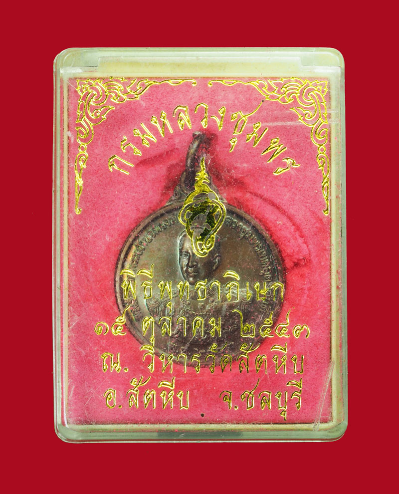 *30818 เหรียญกรมหลวงชุมพรเขตอุดมศักดิ์ หน่วยสงครามพิเศษทางเรือ จัดสร้าง ปี 2543 กล่องดิม (เหรียญประสบการณ์) 26(ขายแล้ว)