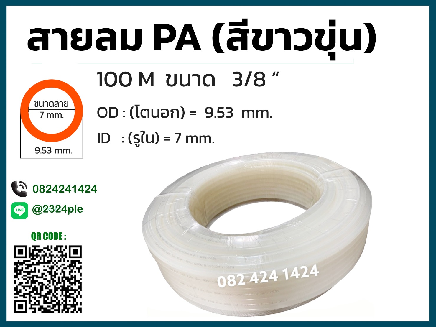 สายลมไนล่อน ( สายลม PA ) ขนาด 3 หุน ( 3/8 นิ้ว )
