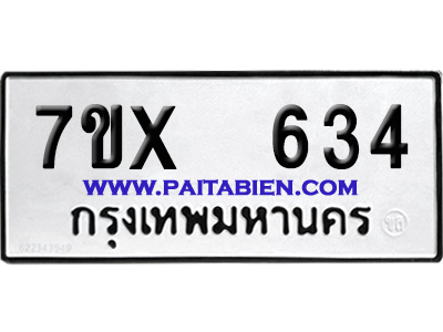 จองทะเบียนรถ 7ขx 634 จากกรมขนส่ง อย่างถูกต้อง