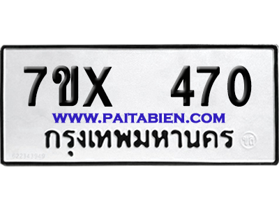 จองทะเบียนรถ 7ขx 470 จากกรมขนส่ง อย่างถูกต้อง