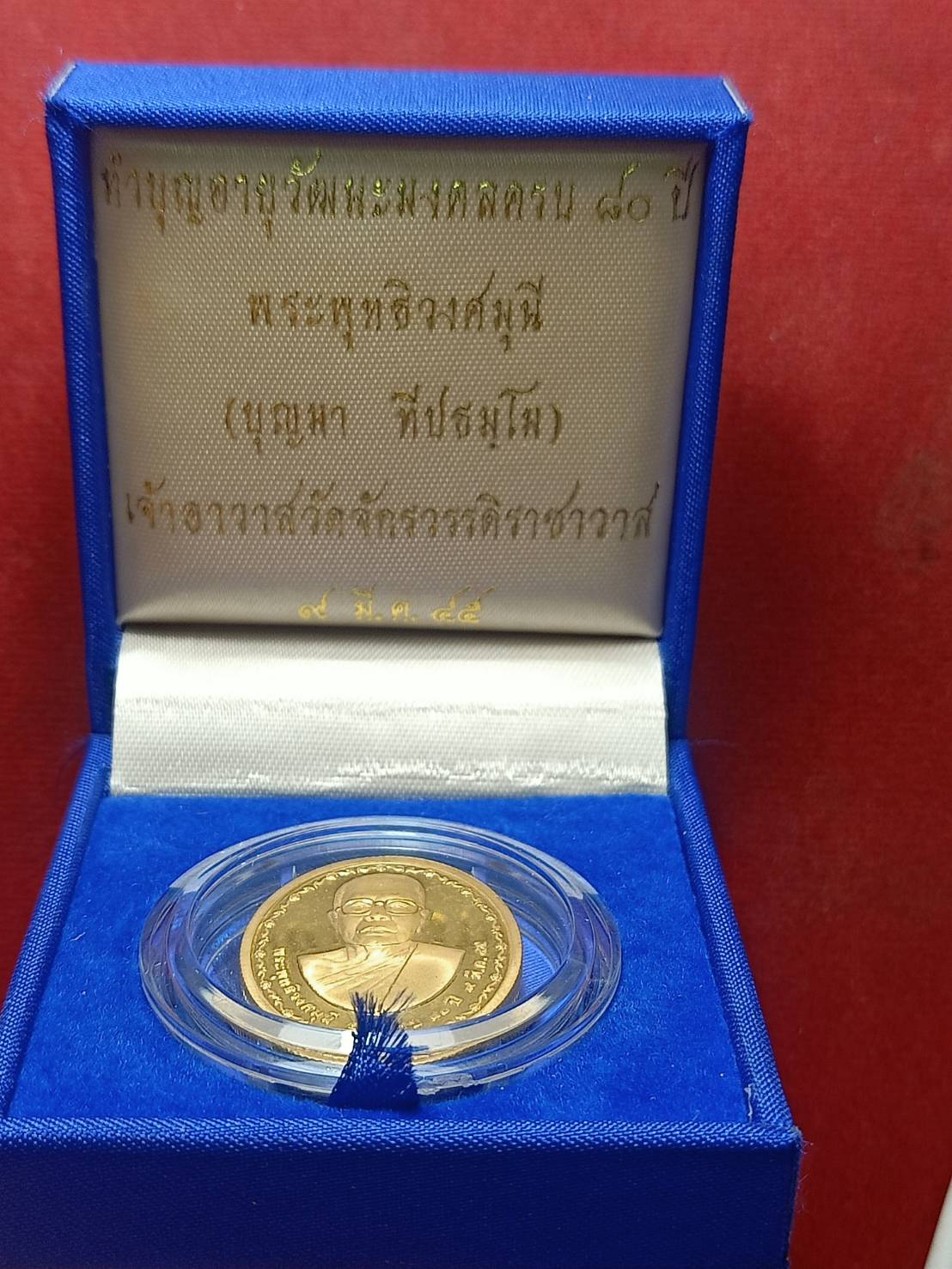เหรียญทำบุญอายุวัฒนะมงคลครบ 80 ปี พระพุทธิวงศมุนี (บุญมา) วัดจักรวรรดิราชาวาส กรุงเทพฯ พ.ศ.2545 พร้อมกล่อง (SKU-07086)