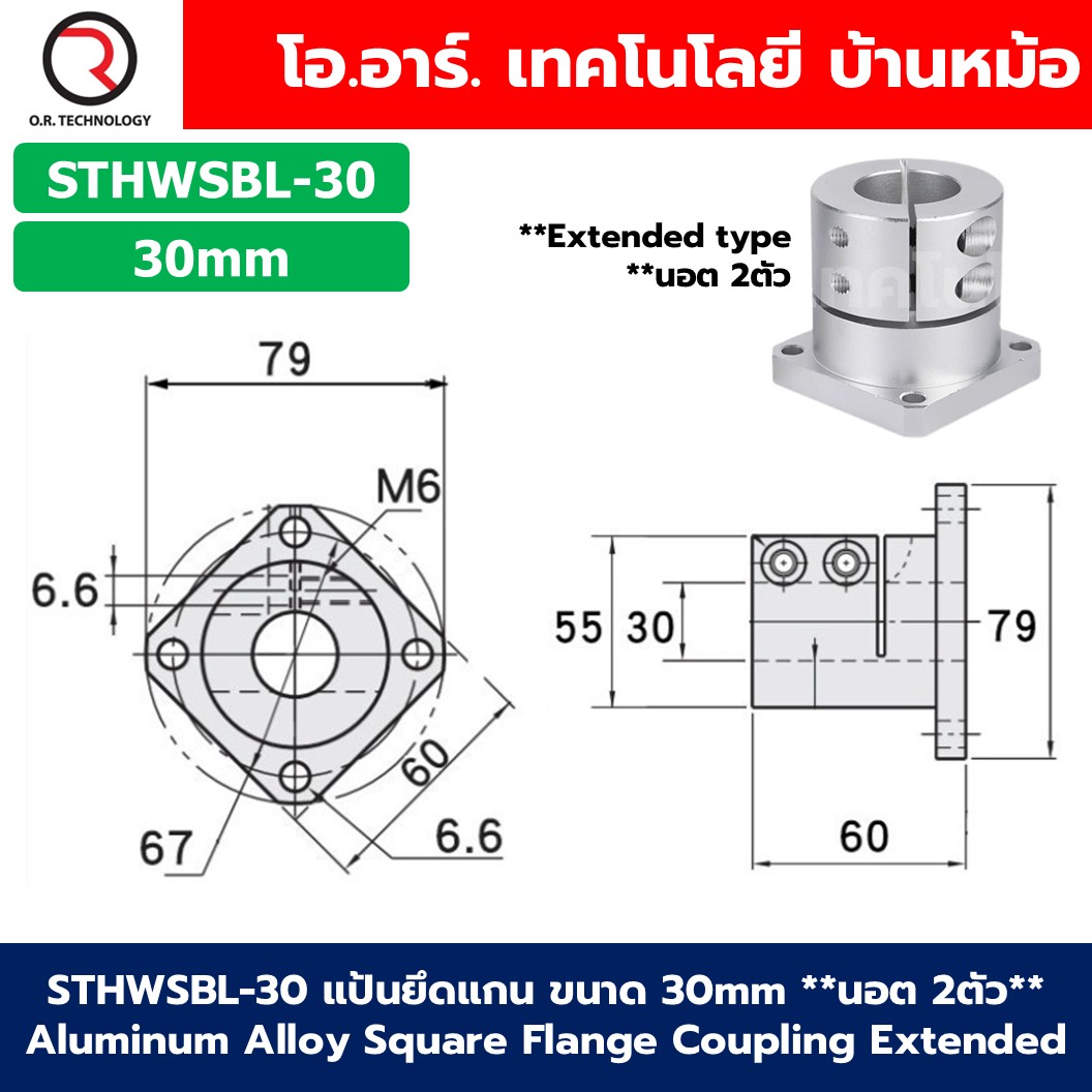 STHWSB / STHWSBL แป้นยึดแกน ขนาด 8mm-30mm Aluminum Alloy Square Flange Coupling Standard/Extended type คัปปิ้ง Shaft Coupler Connector 8mm/10mm/12mm/16mm/20mm/25mm/30mm ข้อต่ออลูมิเนียมอัลลอยด์