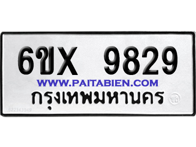 จองทะเบียนรถ 6ขx 9829 จากกรมขนส่ง อย่างถูกต้อง
