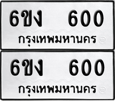 ทะเบียน 600 เลขทะเบียน - 6ขง 600 พร้อมส่งมอบ จากกรมขนส่ง (2)