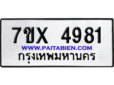 จองทะเบียนรถ 7ขx 4981 จากกรมขนส่ง อย่างถูกต้อง