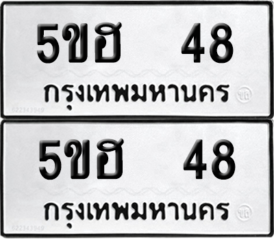 ทะเบียนรถ 48 ทะเบียน - 5ขฮ 48 ผลรวมดี 24 พร้อมส่งมอบ (เลขสวย)