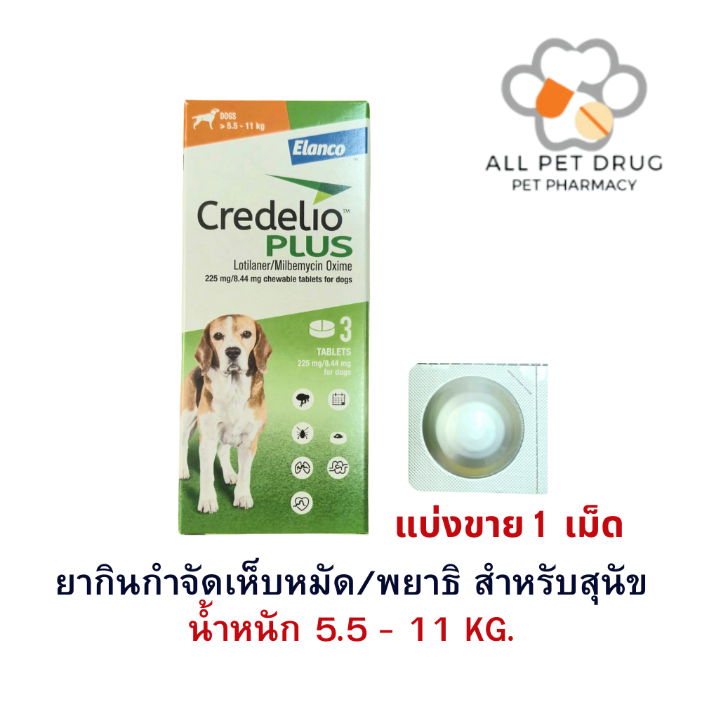 Credelio Plus TAB 5.5-11kg (225/8.44MG)[ แบ่งขาย 1 เม็ด ] ยากำจัด เห็บ หมัด พยาธิ สำหรับสุนัข