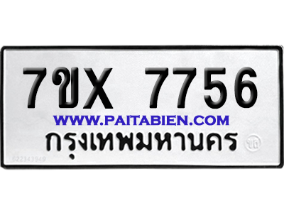 จองทะเบียนรถ 7ขx 7756 จากกรมขนส่ง อย่างถูกต้อง