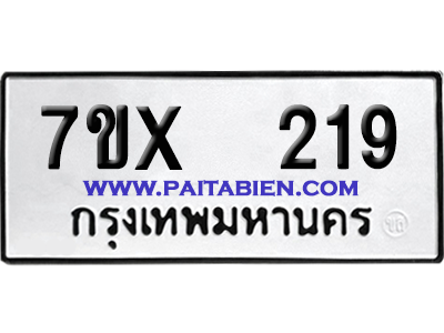 จองทะเบียนรถ 7ขx 219 จากกรมขนส่ง อย่างถูกต้อง
