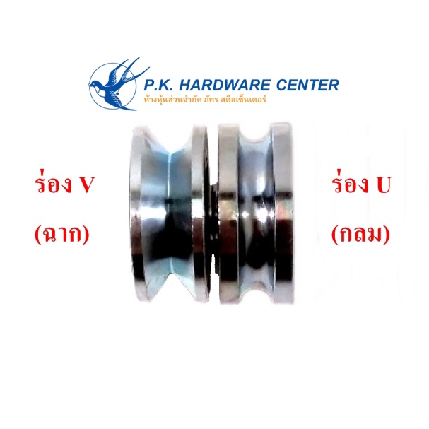 ล้อประตูเหล็ก ล้อประตูรั้ว ร่องกลม U / ร่องฉาก V เหล็กเหนียว ลูกปืนญี่ปุ่น (จำนวน 2 ลูก)
