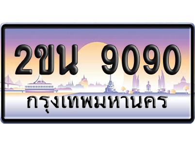 ทะเบียน 9090 ป้ายประมูล – 2ขน 9090 เลขสลับ (สวย)