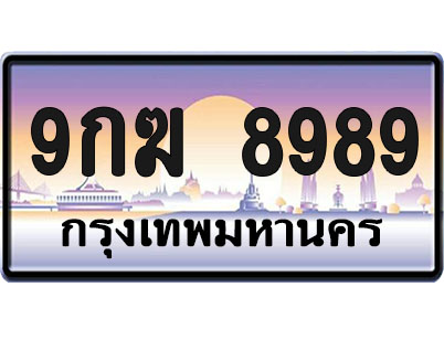 ทะเบียน 8989 ป้ายประมูล – 9กฆ 8989 จากกรมขนส่ง (1)