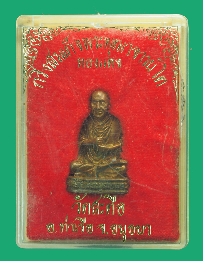 ขายแล้ว*35520 รูปหล่อสมเด็จพุฒจารย์โต วัดสะตือ อยุธยา ไม่ทราบปี เนื้อทองแดง กล่องเดิม 8