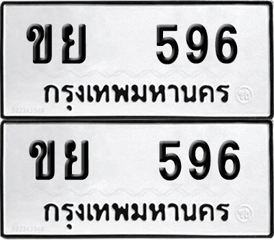 ทะเบียนรถ 596 ทะเบียน ขย 596 (12)
