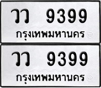 เลขรถ 9399 ทะเบียน วว 9399 ผลรวมดี 42 พร้อมส่งมอบ (เลขมงคล)