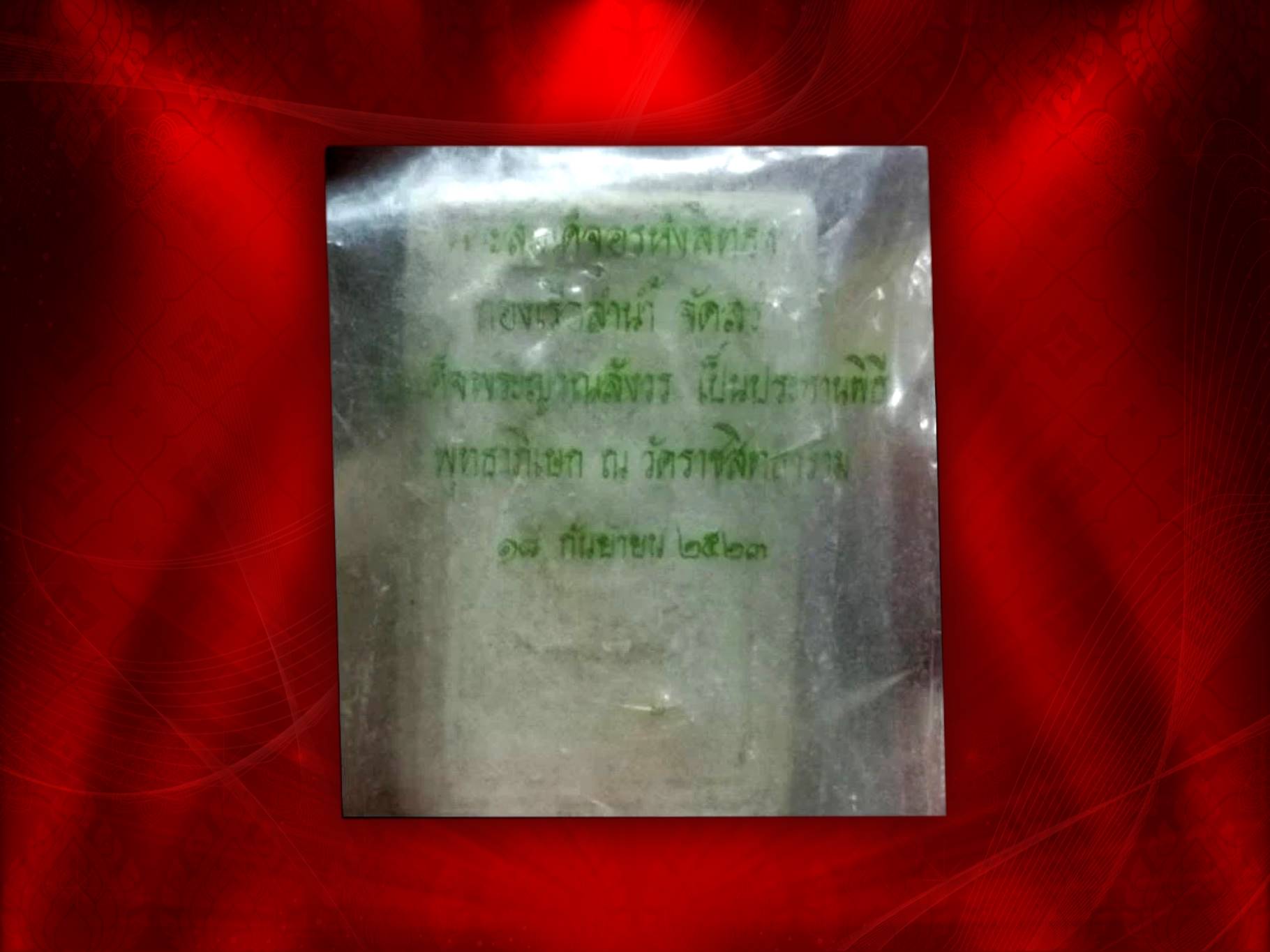 สมเด็จอรหังสิทธังกร หลังช้าง ปี 2523 สมเด็จพระสังฆราชเจ้า กรมหลวงวชิรญาณสังวร (เจริญ สุวฑฺฒโน) วัดบวรนิเวศวิการ หลวงปู่โต๊ะ หลวงปู่ดุลย์ และเกจิคณาจารย์สายกรรมฐานอีกมากมายร่วมอธิษฐานจิตพุทธาภิเษก