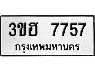 ทะเบียนรถ 7757 เลขนำโชค 3ขฮ 7757 ผลรวมดี 36 จากกรมขนส่ง (1)