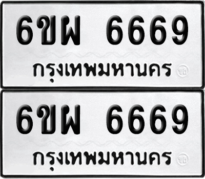 ทะเบียน 6669 เลขทะเบียน - 6ขผ 6669 พร้อมส่งมอบ จากกรมขนส่ง (เลขสวย)