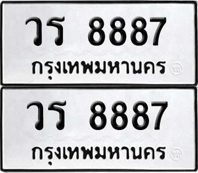 ทะเบียน 8887 เลขทะเบียน - วร 8887 ผลรวมดี 41 พร้อมส่งมอบ จากกรมขนส่ง (เลขสวย)