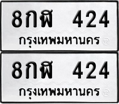 เลขรถ 424 ทะเบียน 8กฬ 424 ผลรวมดี 24 พร้อมส่งมอบ (6)