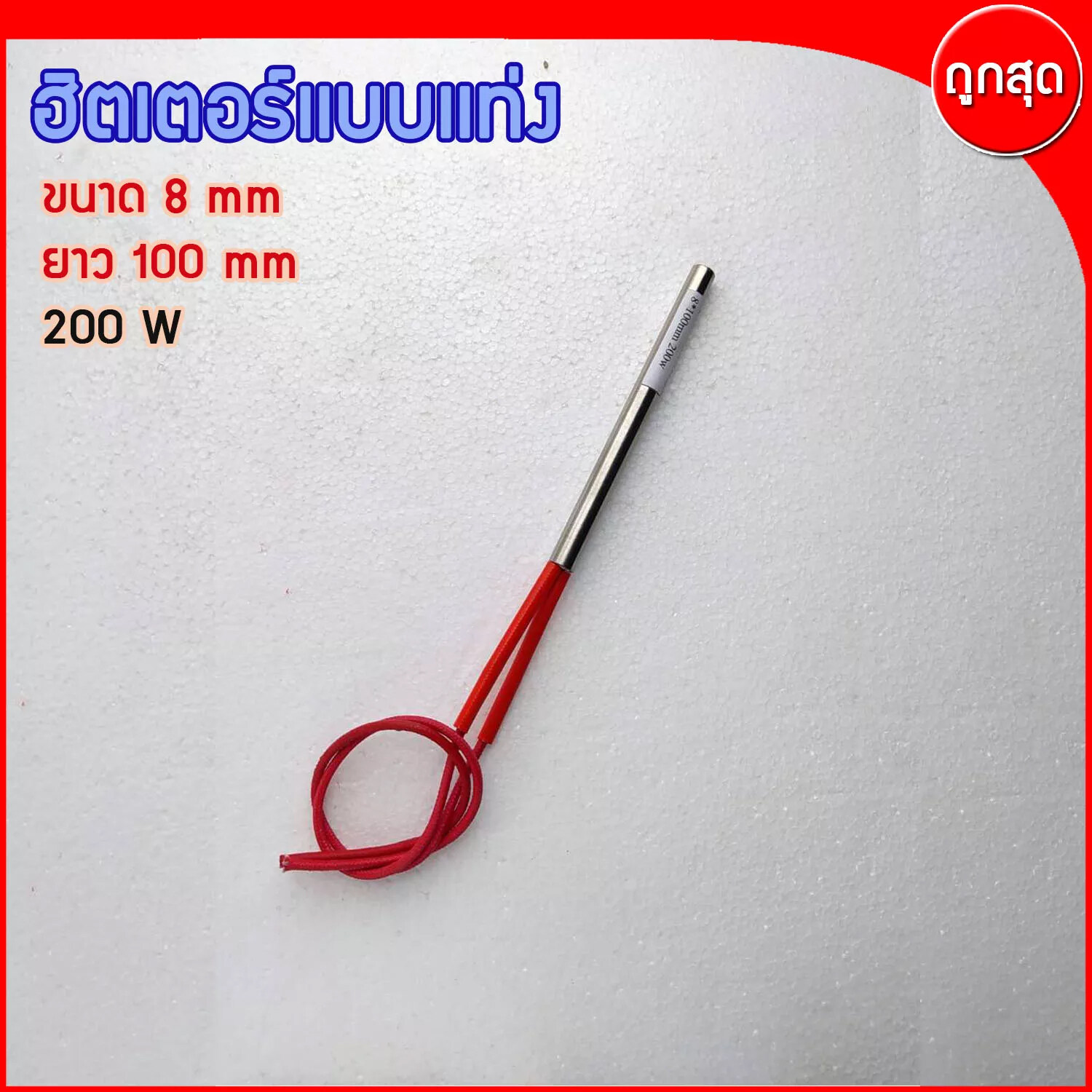 CARTRIDGE HEATER ฮีทเตอร์แท่ง ขนาด 8 mm