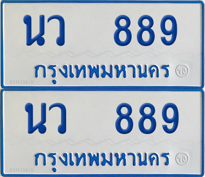 ทะเบียนรถตู้ 889 ป้ายฟ้า นว 889 ผลรวมดี 36 (เลขมงคล)