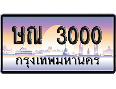 ทะเบียน 3000 ป้ายประมูล – ษณ 3000 เลขร้อยพัน (สวย)