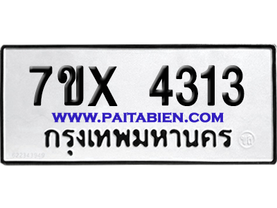 จองทะเบียนรถ 7ขx 4313 จากกรมขนส่ง อย่างถูกต้อง