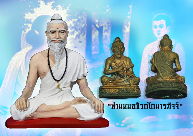 * 37063 หมอชีวกโกมาภัจจ์ สมาคมแพทย์แผนไทย จัดสร้าง ปี 2546 เนื้อนวะ ไม่มีกล่อง 8