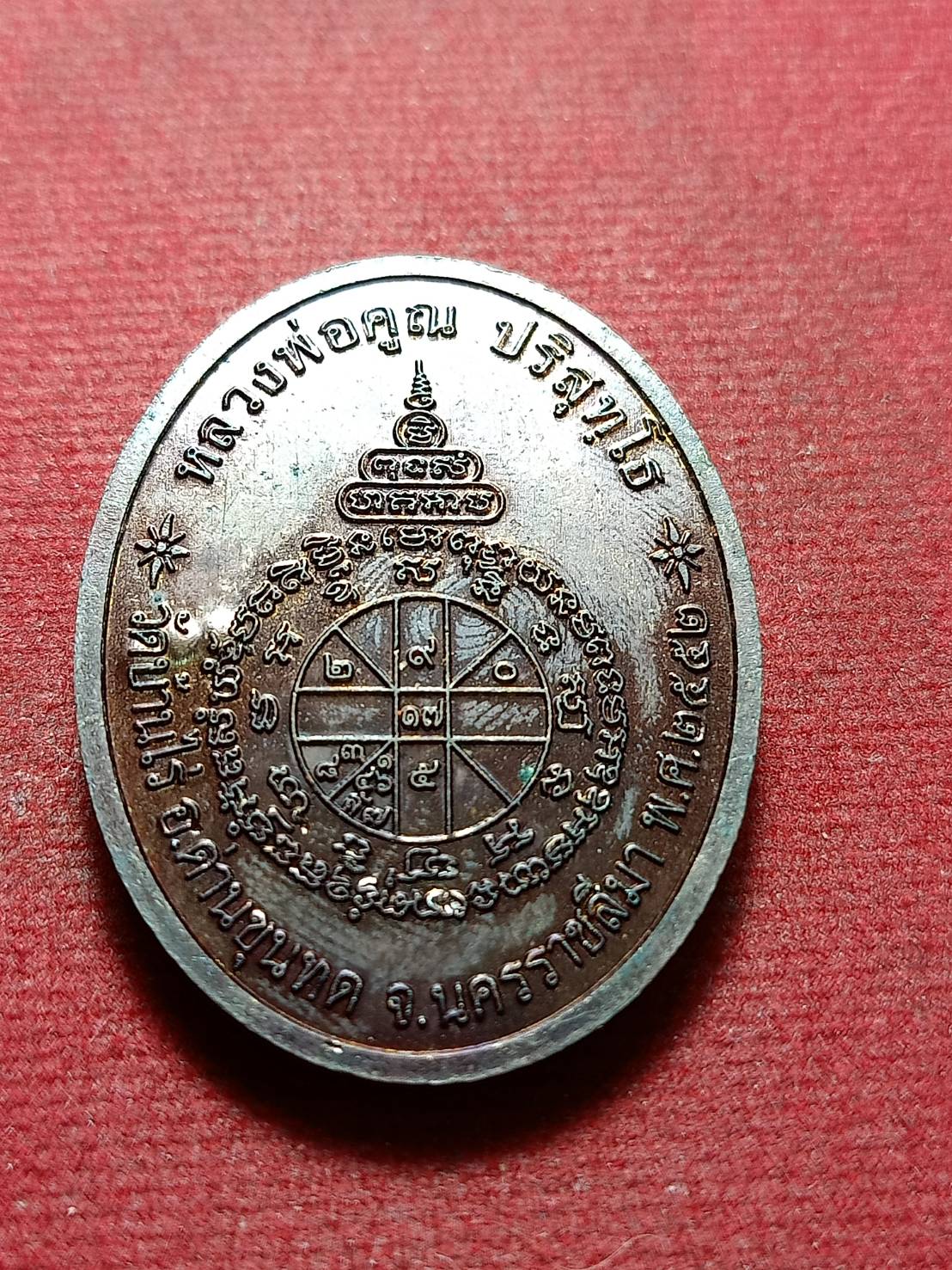 เหรียญหลวงพ่อคูณ วัดบ้านไร่ จ.นครราชสีมา ปี 2552 (SKU-12000)