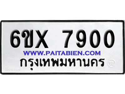 จองทะเบียนรถ 6ขx 7900 จากกรมขนส่ง อย่างถูกต้อง
