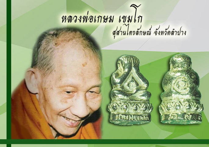 ขายแล้ว*39488 พระปิดตาสารพัดดี แช่น้ำมนต์ หลวงพ่อเกษม เขมโก เนื้อเงิน รุ่นพุทธคุณ ปี38 ไม่มีกล่อง 70
