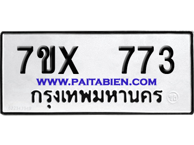 จองทะเบียนรถ 7ขx 773 จากกรมขนส่ง อย่างถูกต้อง