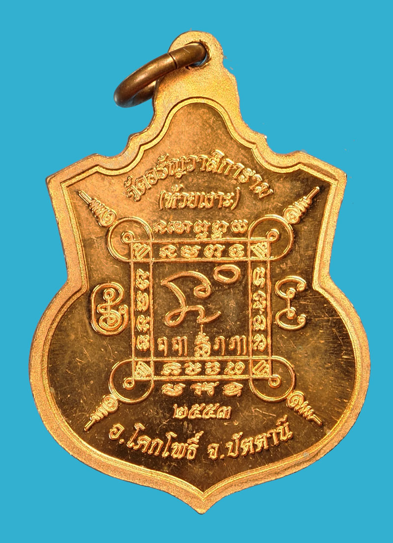 ขายแล้ว*35348 เหรียญหลวงพ่อเขียว วัดห้วยเงาะ ปัตตานี เนื้อทองแดง 49