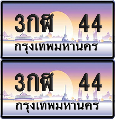 ทะเบียน PAITABIEN 44 – เลขประมูล VIP 3กฬ 44 (สวย)