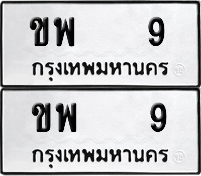 ทะเบียน 9 เลขทะเบียน - ขพ 9 ผลรวมดี 19 พร้อมส่งมอบ จากกรมขนส่ง (6)