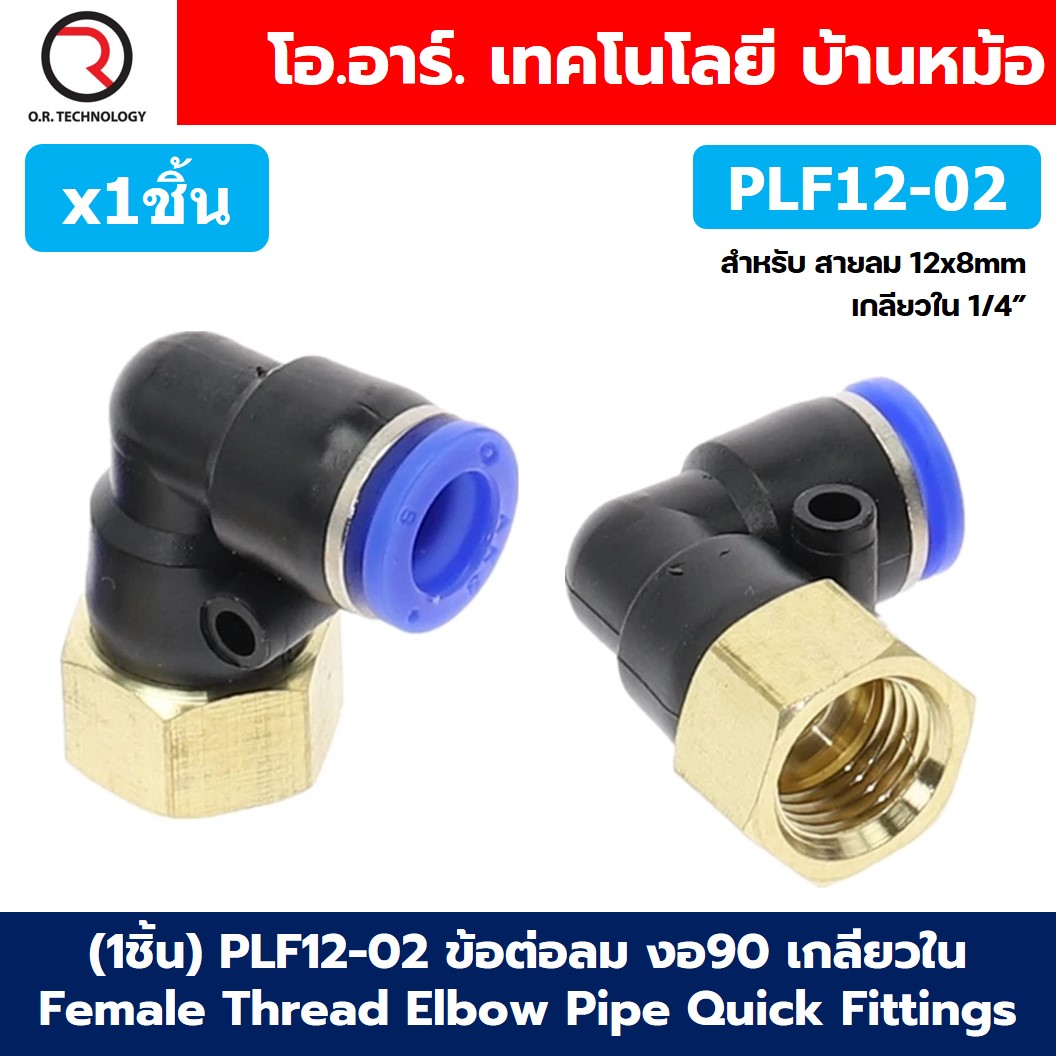 PLF4 PLF6 PLF8 ข้อต่อลม งอ90 เกลียวใน Female Thread Elbow Pipe Quick Fittings ข้อต่อลมทองเหลืองงอ ข้อต่อลมงอตัวเมีย
