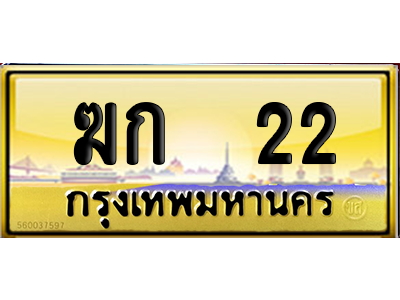 เลขรถ 22 ทะเบียน ฆก 22 พร้อมส่งมอบ (เลขมงคล)