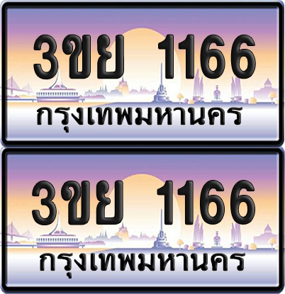 ทะเบียน 1166 ป้ายประมูล - 3ขย 1166 พร้อมส่งมอบ จากกรมขนส่ง (4)