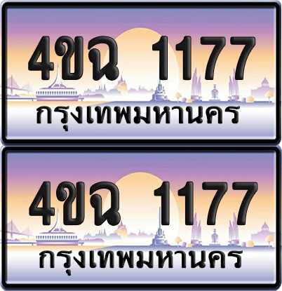 ทะเบียน 1177 ป้ายประมูล - 4ขฉ 1177 พร้อมส่งมอบ จากกรมขนส่ง (4)