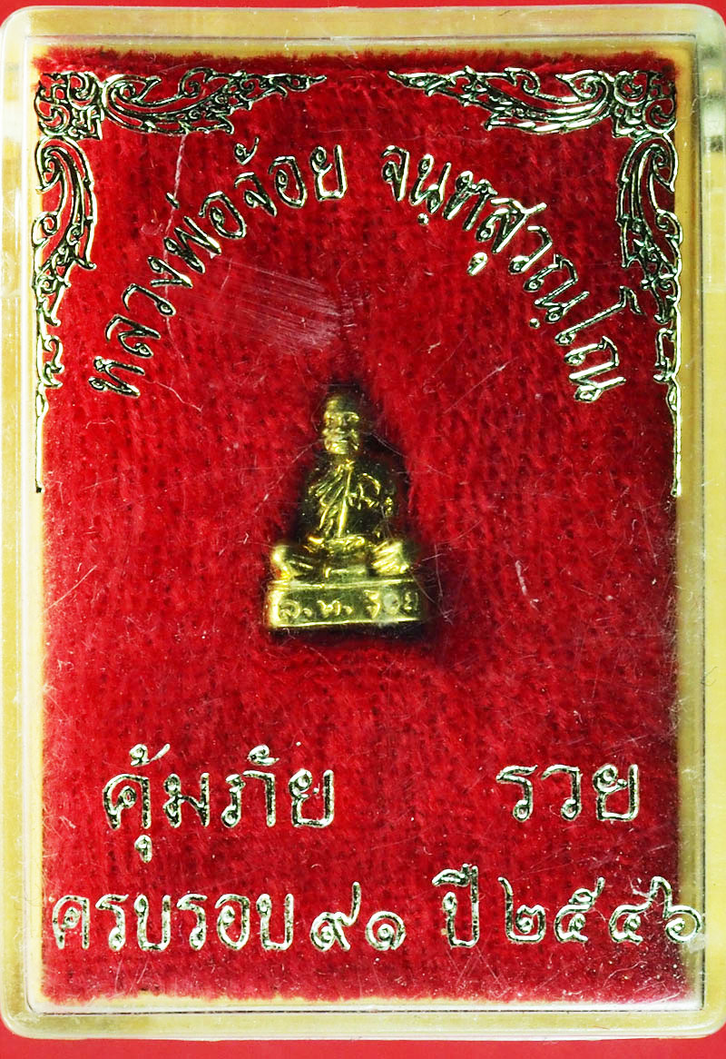 *27980 รูปหล่อหลวงพ่อจ้อย คุ้มภัย วัดศรีอุทุมพร นครสวรรค์ กล่องเดิม 1