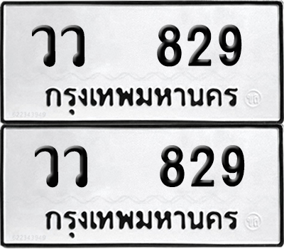ทะเบียนรถ 829 ป้ายทะเบียน วว 829 (12)