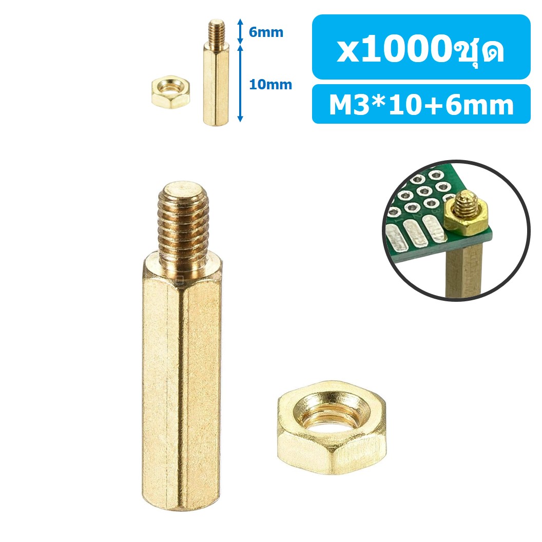 (1000ชุด) เสา+นอต เสาทองเหลืองยึดแผ่นปริ้น PCB (Standoff) ขนาด M3*10mm+6mm Hex Brass Standoff with Nut ขารองบอร์ด ขายึดแผ่น PCB