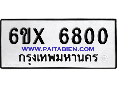 จองทะเบียนรถ 6ขx 6800 จากกรมขนส่ง อย่างถูกต้อง
