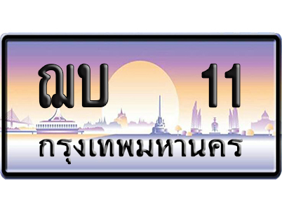 ทะเบียน 11 ป้ายประมูล – ฌบ 11 ผลรวมดี 9 เลข VIP (6)