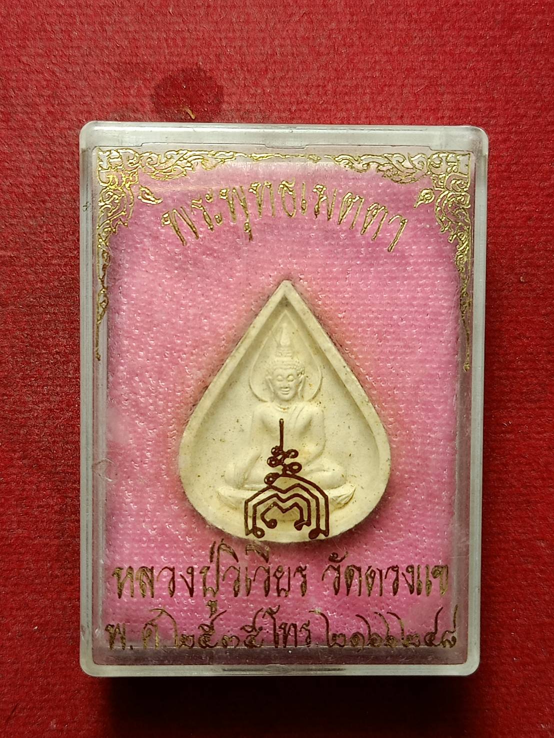 พระพุทธเมตตา หลวงปู่วิเวียร วัดดวงแข กทม. ปี 2535 พร้อมกล่อง (SKU-10406)