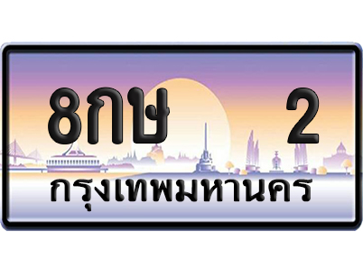 ทะเบียน 2 ป้ายประมูล – 8กษ 2 ผลรวมดี 15 VIP จากกรมขนส่ง (12)