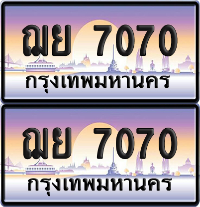 ทะเบียนรถ 7070 ทะเบียน ฌย 7070 พร้อมส่งมอบ (เลขมงคล)