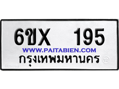 จองทะเบียนรถ 6ขx 195 จากกรมขนส่ง อย่างถูกต้อง