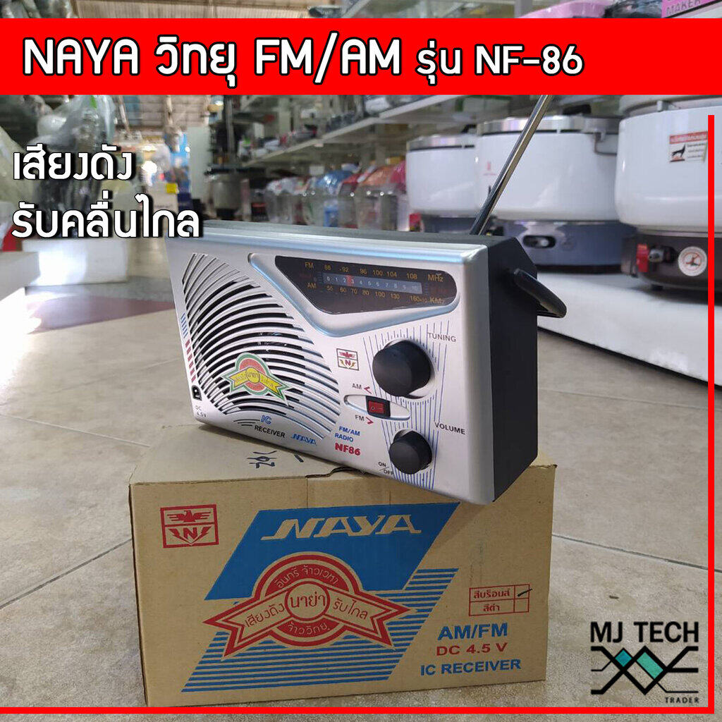 วิทยุนาย่า NAYA รองรับ FM/AM รุ่น NF-86 เสียงดัง รับคลื่นได้ไกล สามารถใช้ไฟ DC-4.5v ได้(ไม่แถมปลั๊ก)